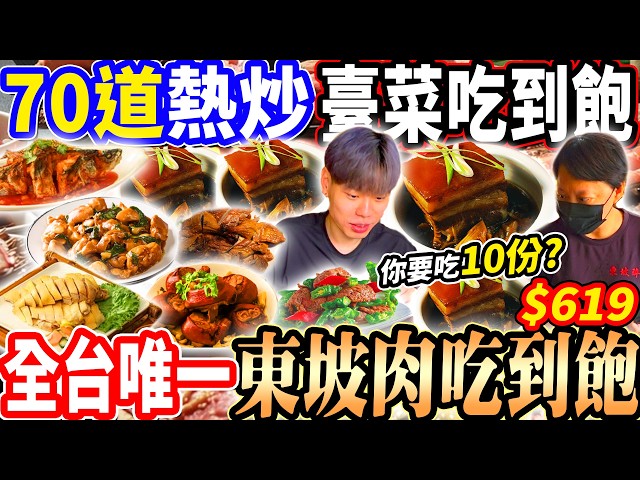 【全台唯一熱炒東坡肉吃到飽一次點10盤嚇傻店員】70道熱炒臺菜吃到飽！大胃王吃50盤臺菜輕鬆回本！一次點10份東坡肉爽嗑飯！2026高雄吃到飽！大胃王｜吃播mukbang｜高雄｜Eating show