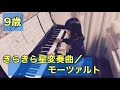 【No.180】9歳【きらきら星変奏曲/モーツァルト】