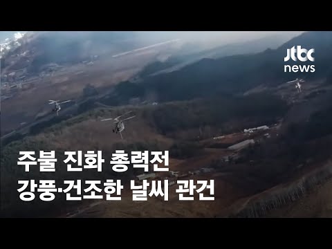 동해안 산불, 오늘 중 주불 진화 목표…강한 바람이 변수 / JTBC News