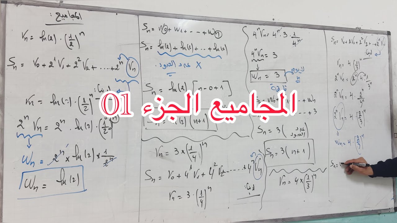 المجاميع و الجداءات في المتتاليات الجزء 01 