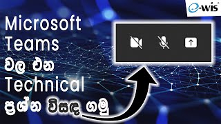 How to resolve some Microsoft Teams technical problems | Sinhala