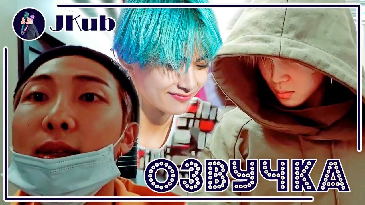 [РУС ОЗВУЧКА JKub] Live Rkive Трансляция Намджуна, Чимина и Тэхёна 2019.02.20 Озвучка Джей Куб