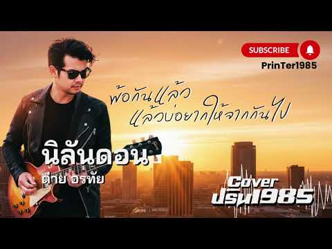 นิลันดอน - ต่าย อรทัย [Cover ; PrinTer1985]