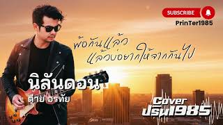 นิลันดอน - ต่าย อรทัย [Cover ; PrinTer1985]