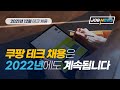 Tech Recruiting News — 12월 쿠팡 테크 뉴스
