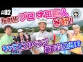 【#82 元プロ・才田直人が参戦！】秋のキャラエン4時間エンデューロで最下位脱出なるか？