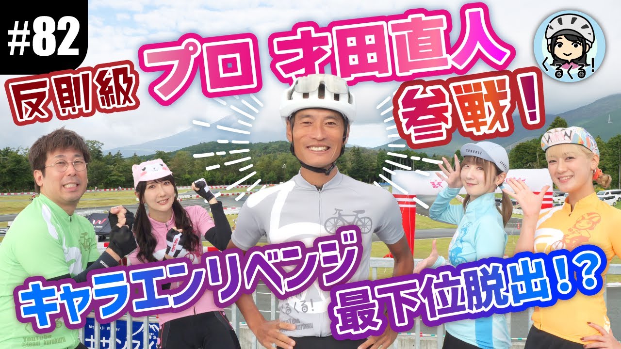 【#82 元プロ・才田直人が参戦！】秋のキャラエン4時間エンデューロで最下位脱出なるか？