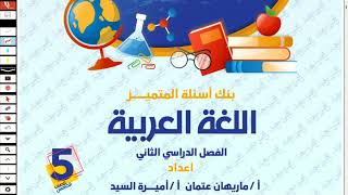 حل مراجعة ليلة الامتحان عربي للصف الخامس الابتدائي امتحان اخر العام الترم الثاني 2024