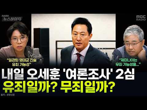 [뉴스하이킥] 내일 오세훈 '여론조사비 대납' 2심 생중계...무죄냐 유죄냐 노영희 장성철 전망은? - 노영희&장성철, MBC 261022 방송