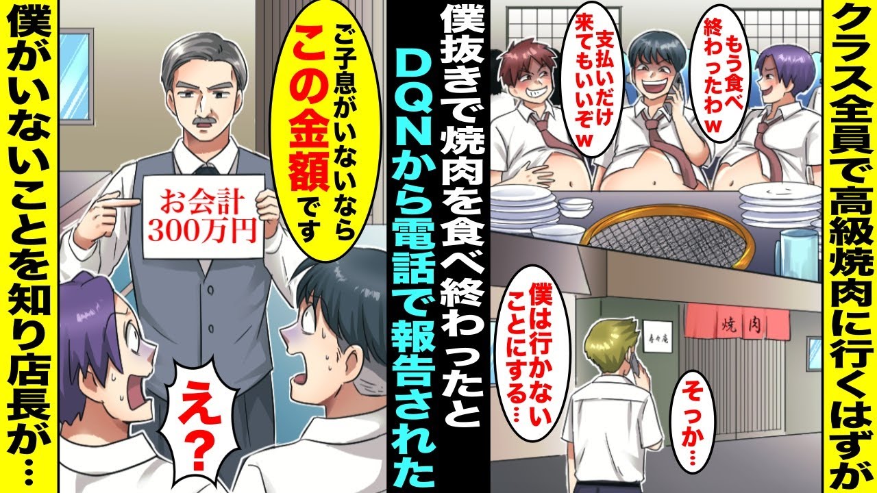 【漫画】クラスのみんなと行く高級焼肉を予約した僕。約束の時間に店に向かっていたらクラスのDQNから電話で「お前抜きで食べ終わったわw」と告げられた…しかし、店は僕のパパがオーナーの高級焼肉店で・・・