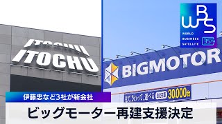 ビッグモーター再建支援決定　伊藤忠など3社が新会社【WBS】（2024年3月6日）