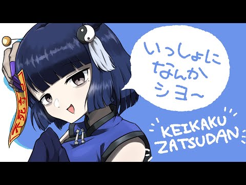 【雑談】みんなで参加できるような配信を考エヨ～ヨ【#不死奇ヨンシィ 】