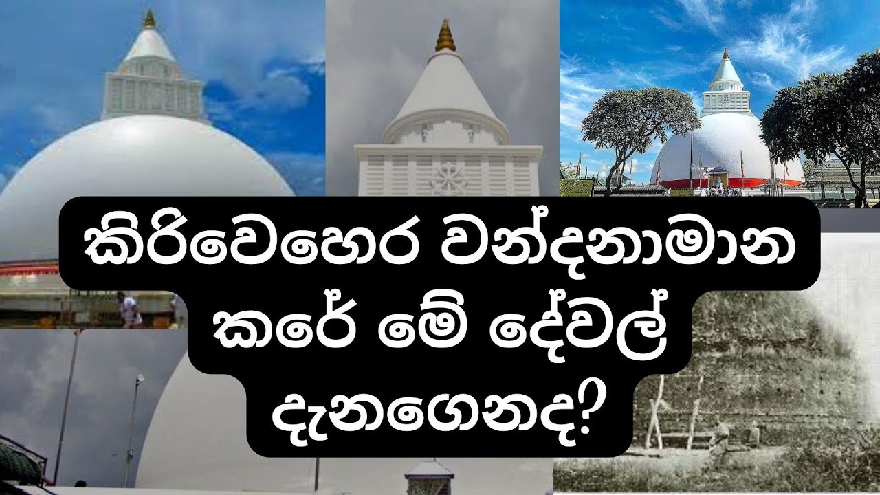 කිරිවෙහෙර වන්දනාමාන කරේ මේ දේවල් දැනගෙනද? | 