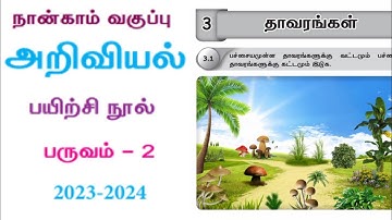 Ennum Ezhuthum 4th standard science term 2 work book answers Unit 3 தாவரங்கள்