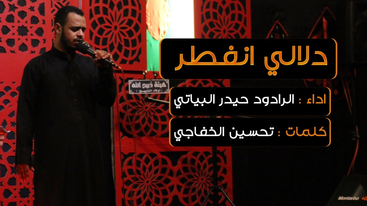 دلالي انفطر - الرادود حيدر البياتي
