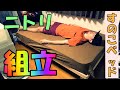 ニトリですのこベッドとマットレスを買って設置してみた！
