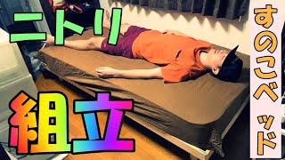 ニトリですのこベッドとマットレスを買って設置してみた！