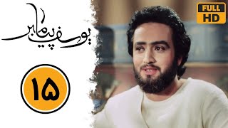 Serial Yusuf Payambar - Part 15 | سریال یوسف پیامبر - قسمت 15