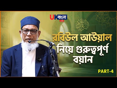 রবিউল আউয়াল নিয়ে গুরুত্বপূর্ণ বয়ান | Rabiul Awwal Special Bayan || Part-4 || UBL TV
