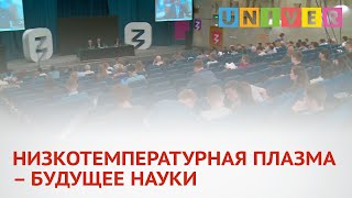 НИЗКОТЕМПЕРАТУРНАЯ ПЛАЗМА – БУДУЩЕЕ НАУКИ