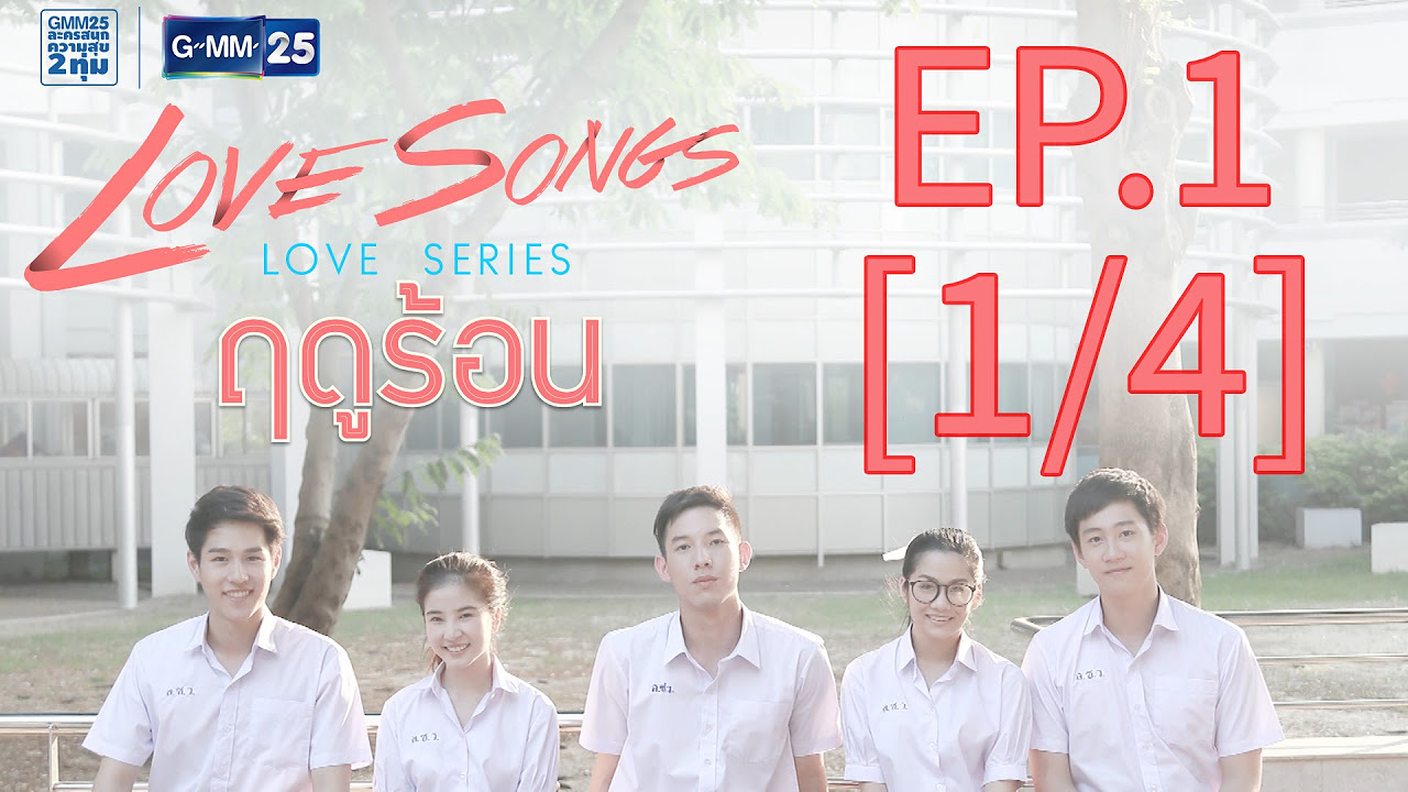 ซีรี่ย์ไทยสนุกๆ  New Update  Love Songs Love Series ตอน ฤดูร้อน EP.1 [1/4]