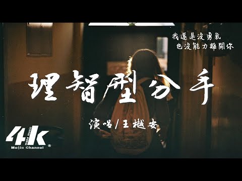 王樾安 - 理智型分手『如果成熟的第一課 就是離開你，那我願意永遠孩子氣。』【高音質|動態歌詞Lyrics】♫