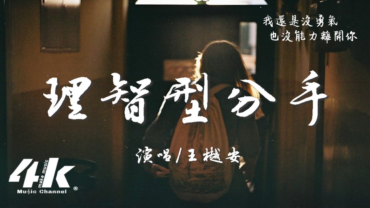 王樾安 - 理智型分手『如果成熟的第一課 就是離開你,那我願意永遠孩子氣。』【高音質|動態歌詞Lyrics】♫ - YouTube