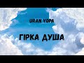 Uran Yopa Гірка душа 