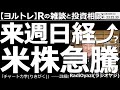 【ラジオヤジのヨルトレ】来週は日経平均上昇?アメリカ株が急騰! 週末のアメリカ市場はNYダウが800ドル余り上昇するなど堅調だった。いよいよ年末ラリーなのか?それともまだ波乱があるか?週末のヨルトレ。