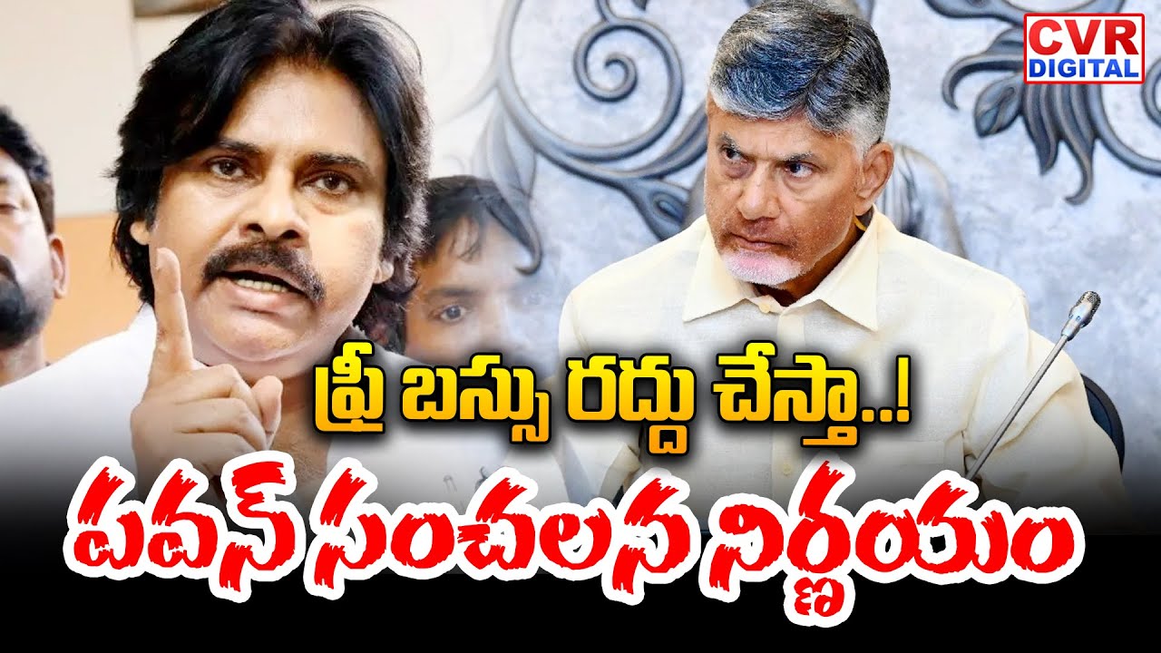 ఫ్రీ బస్సు రద్దు చేస్తా.. పవన్ షాకింగ్ కామెంట్స్ | Deputy CM Pawan Kalyan Reaction On Free Bus