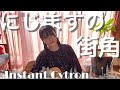 にじますの街角/Instant Cytron ギター弾き語り(Cover 畠山英莉)