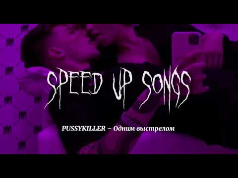 PUSSYKILLER – Одним выстрелом (speed up songs)