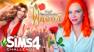 строим ОСОБНЯК 🌹 THE SIMS 4 | ИДЕАЛ | ТОМ 1 | КЛУБ РОМАНТИКИ [challenge Холостячка] 🔴 СТРИМ #4