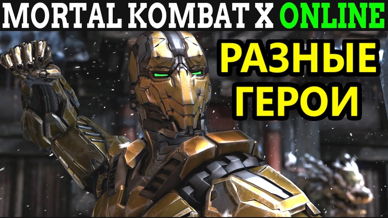 мортал комбат эксель