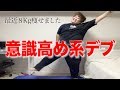 体重3桁のデブが真剣にダンスエクササイズをしている様子をどうぞ