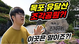 유달산조각공원 영상