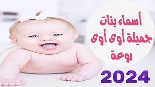 أجدد أسماء فى 2023 .مميزه أوى. ومعانى الأسماء. أسماء نادرة جدا رائعة