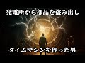 タイムマシンを完成させてしまったかもしれないと言われている男性。
