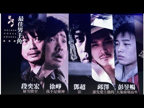 （影音）第55屆金馬獎入圍完整名單 邱澤首叩關影帝尬鄧超