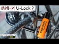 МИНИ U-Lock замок с тросом??? На примере велозамка KRYPTONITE Evolution Mini-7.