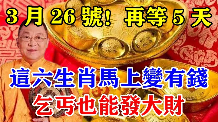 发财了发财了！3月26号！再等5天！这六生肖马上变有钱！乞丐也能发大财！#运势 #风水 #佛教 #生肖 #发财 #横财 【佛之缘】 - 天天要闻