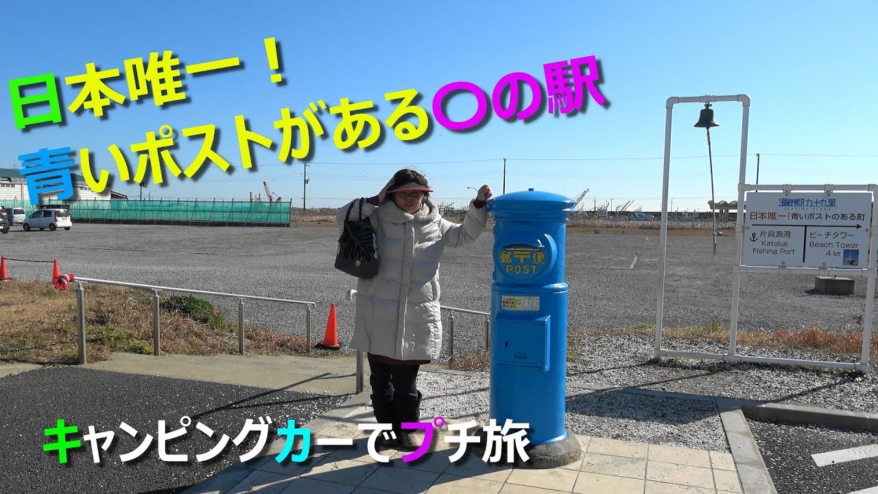 日本唯一 青いポストがある の駅 Youtube 日本唯一 青いポストがある の駅 Youtube