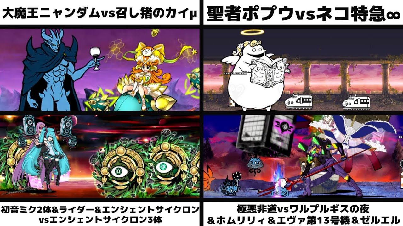 大魔王ニャンダムvsカイμ」「聖者ポプウvsネコ特急∞」「初音ミク
