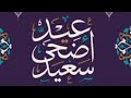 أجمل 5 شيلات العيد بدون موسيقى 