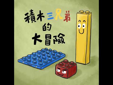 Vol.128 積木三兄弟的大冒險｜睡前故事