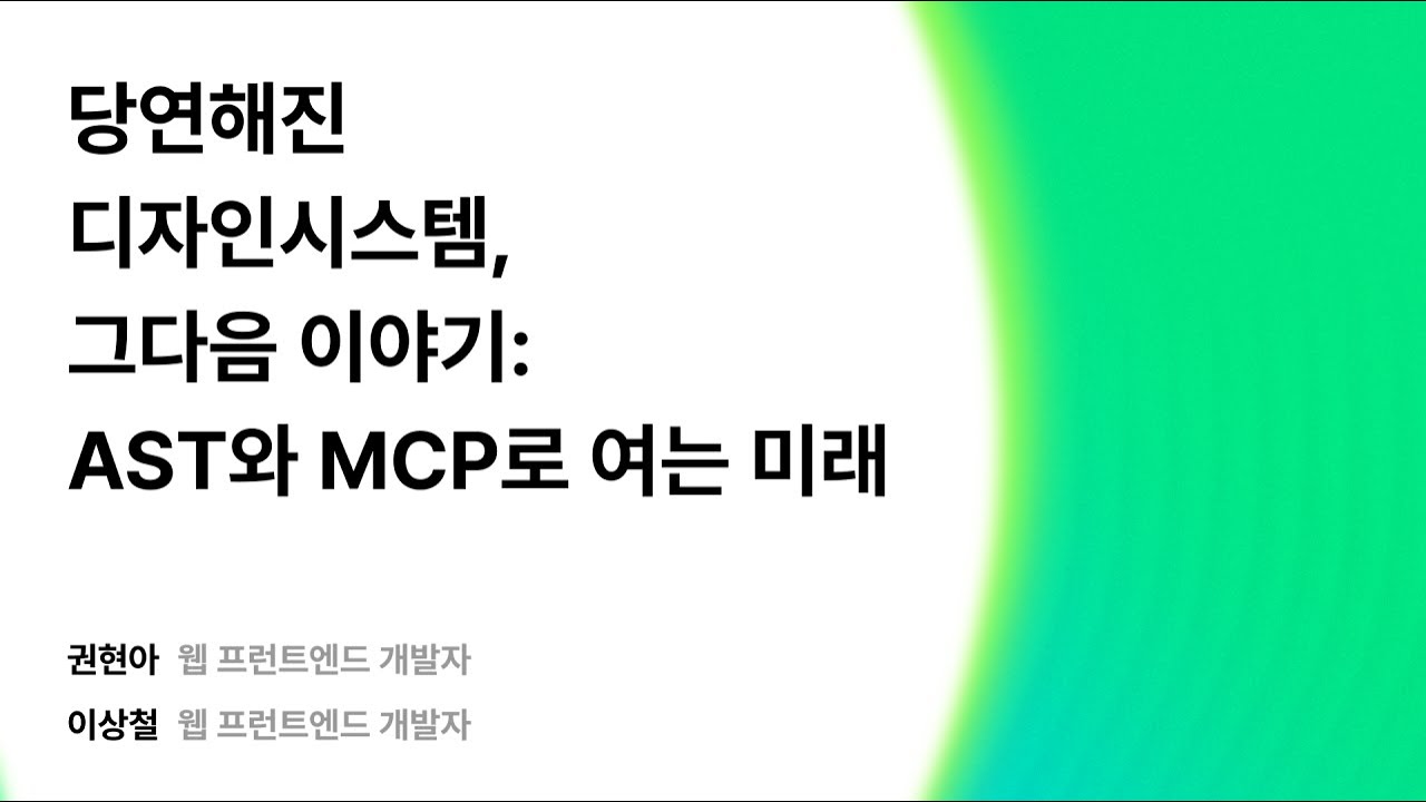 당연해진 디자인시스템, 그다음 이야기: AST와 MCP로 여는 미래 #우아콘2025 #우아한형제들