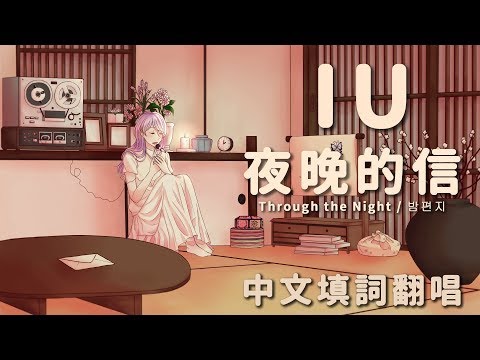 IU(아이유/李知恩) - 夜晚的信(밤편지/Through the Night) (Chinese Cover 中文翻唱 By Furumi*)