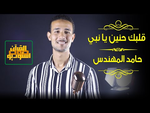 قلبك حنين يا نبي حامد المهندس Albak Henayen Ya Nabi Hamed Elmohandes