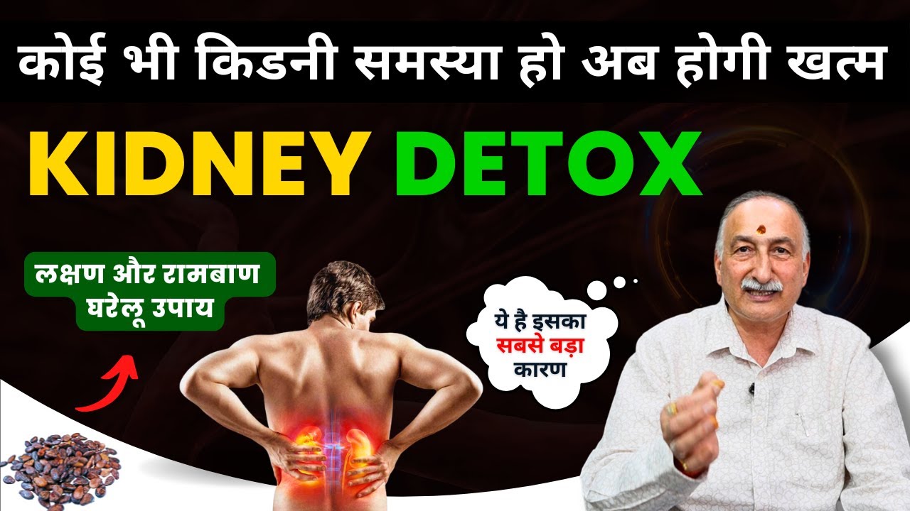 खराब किडनी के मुख्य कारण, लक्षण और रामबाण उपाय | How to Prevent Kidney Damage? Kidney Detox at Home
