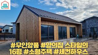 무인양품 양의집 벤치마킹 #소형주택 #목조주택 #단층주택